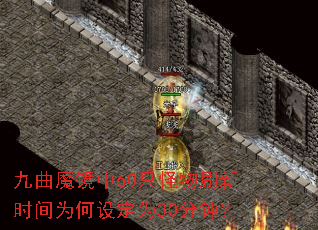 九曲魔镜中60只怪物刷新时间为何设定为30分钟? 九曲魔镜中60只怪物刷新时间为何设定为30分钟?