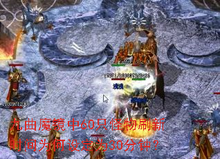 九曲魔镜中60只怪物刷新时间为何设定为30分钟? 九曲魔镜中60只怪物刷新时间为何设定为30分钟?