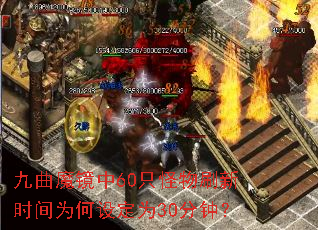 九曲魔镜中60只怪物刷新时间为何设定为30分钟? 九曲魔镜中60只怪物刷新时间为何设定为30分钟?