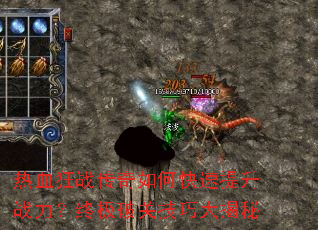 热血狂战传奇如何快速提升战力?终极破关技巧大揭秘 热血狂战传奇如何快速提升战力?终极破关技巧大揭秘