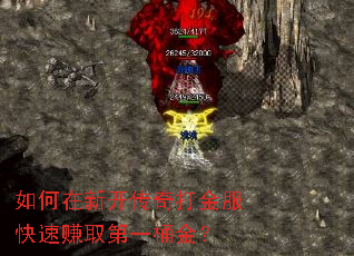 如何在新开传奇打金服快速赚取第一桶金? 如何在新开传奇打金服快速赚取第一桶金?