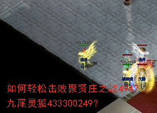 如何轻松击败聚贤庄之战4947九尾灵狐433300249? 如何轻松击败聚贤庄之战4947九尾灵狐433300249?