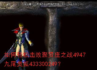 如何轻松击败聚贤庄之战4947九尾灵狐433300249? 如何轻松击败聚贤庄之战4947九尾灵狐433300249?