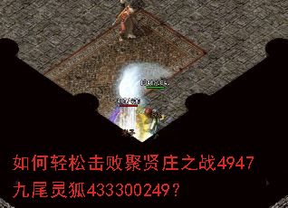如何轻松击败聚贤庄之战4947九尾灵狐433300249? 如何轻松击败聚贤庄之战4947九尾灵狐433300249?