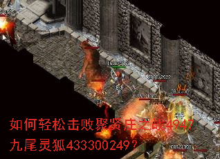 如何轻松击败聚贤庄之战4947九尾灵狐433300249? 如何轻松击败聚贤庄之战4947九尾灵狐433300249?