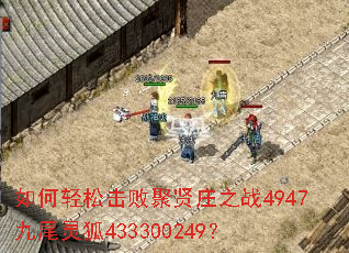 如何轻松击败聚贤庄之战4947九尾灵狐433300249? 如何轻松击败聚贤庄之战4947九尾灵狐433300249?
