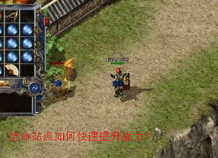 绝命站点如何快速提升战力? 绝命站点如何快速提升战力?