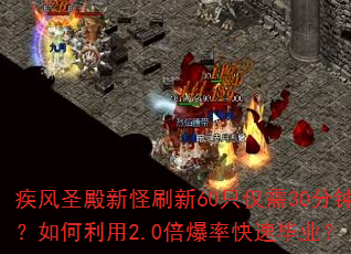疾风圣殿新怪刷新60只仅需30分钟?如何利用2.0倍爆率快速毕业? 疾风圣殿新怪刷新60只仅需30分钟?如何利用2.0倍爆率快速毕业?