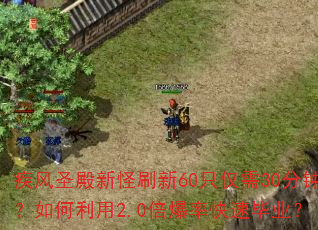 疾风圣殿新怪刷新60只仅需30分钟?如何利用2.0倍爆率快速毕业? 疾风圣殿新怪刷新60只仅需30分钟?如何利用2.0倍爆率快速毕业?