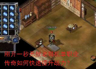 刚开一秒无赦老司机单职业传奇如何快速提升战力? 刚开一秒无赦老司机单职业传奇如何快速提升战力?