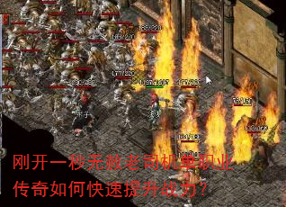 刚开一秒无赦老司机单职业传奇如何快速提升战力? 刚开一秒无赦老司机单职业传奇如何快速提升战力?
