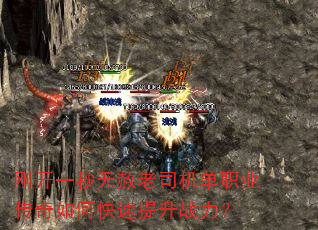 刚开一秒无赦老司机单职业传奇如何快速提升战力? 刚开一秒无赦老司机单职业传奇如何快速提升战力?