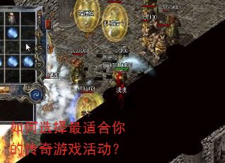 如何选择最适合你的传奇游戏活动? 如何选择最适合你的传奇游戏活动?