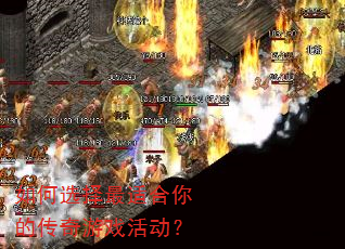 如何选择最适合你的传奇游戏活动? 如何选择最适合你的传奇游戏活动?