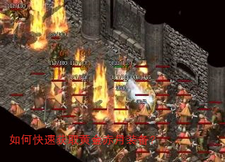 如何快速获取黄金赤月装备? 如何快速获取黄金赤月装备?