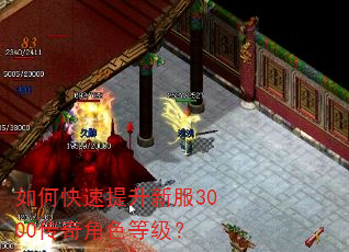 如何快速提升新服3000传奇角色等级? 如何快速提升新服3000传奇角色等级?