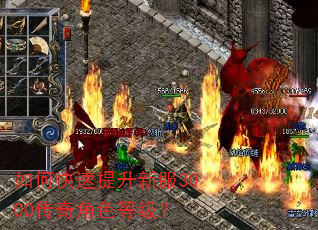 如何快速提升新服3000传奇角色等级? 如何快速提升新服3000传奇角色等级?