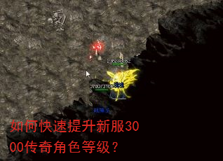 如何快速提升新服3000传奇角色等级? 如何快速提升新服3000传奇角色等级?