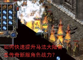 如何快速提升马法大陆合击传奇新服角色战力? 如何快速提升马法大陆合击传奇新服角色战力?