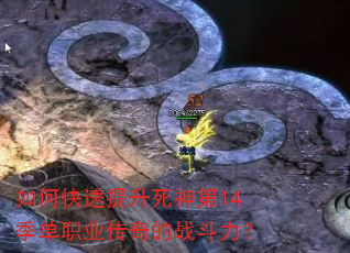 如何快速提升死神第14季单职业传奇的战斗力? 如何快速提升死神第14季单职业传奇的战斗力?