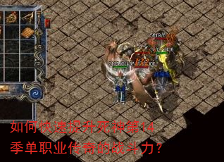 如何快速提升死神第14季单职业传奇的战斗力? 如何快速提升死神第14季单职业传奇的战斗力?