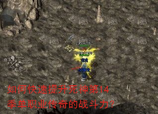 如何快速提升死神第14季单职业传奇的战斗力? 如何快速提升死神第14季单职业传奇的战斗力?