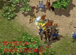 传奇游戏1tsif攻略常见问题解答? 传奇游戏1tsif攻略常见问题解答?