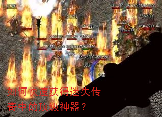 如何快速获得迷失传奇中的顶级神器? 如何快速获得迷失传奇中的顶级神器?