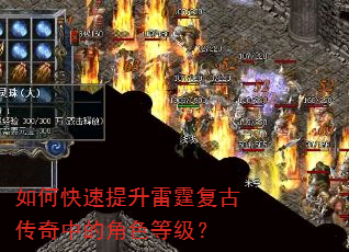 如何快速提升雷霆复古传奇中的角色等级? 如何快速提升雷霆复古传奇中的角色等级?