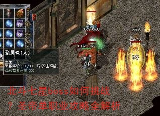 北斗七星boss如何挑战?圣帝单职业攻略全解析 北斗七星boss如何挑战?圣帝单职业攻略全解析