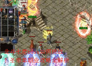 北斗七星boss如何挑战?圣帝单职业攻略全解析 北斗七星boss如何挑战?圣帝单职业攻略全解析