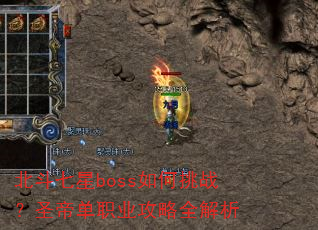 北斗七星boss如何挑战?圣帝单职业攻略全解析 北斗七星boss如何挑战?圣帝单职业攻略全解析