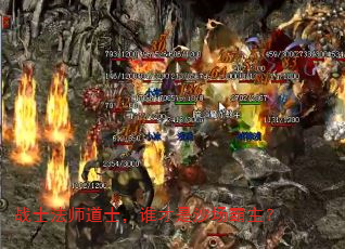 战士法师道士,谁才是沙场霸主? 战士法师道士,谁才是沙场霸主?