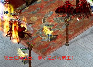 战士法师道士,谁才是沙场霸主? 战士法师道士,谁才是沙场霸主?