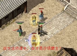 战士法师道士,谁才是沙场霸主? 战士法师道士,谁才是沙场霸主?
