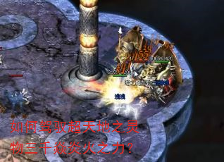 如何驾驭超天地之灵物三千焱炎火之力? 如何驾驭超天地之灵物三千焱炎火之力?
