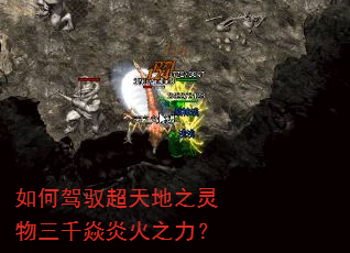 如何驾驭超天地之灵物三千焱炎火之力? 如何驾驭超天地之灵物三千焱炎火之力?