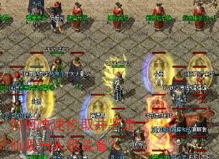 如何快速捡取并鉴定仙级与人级装备? 如何快速捡取并鉴定仙级与人级装备?