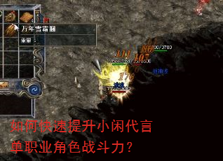 如何快速提升小闲代言单职业角色战斗力? 如何快速提升小闲代言单职业角色战斗力?