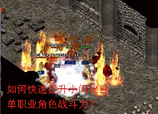 如何快速提升小闲代言单职业角色战斗力? 如何快速提升小闲代言单职业角色战斗力?