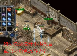 如何快速提升小闲代言单职业角色战斗力? 如何快速提升小闲代言单职业角色战斗力?