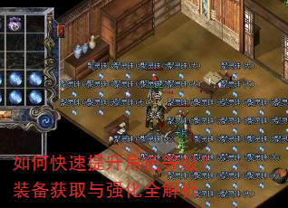 如何快速提升角色等级?装备获取与强化全解析 如何快速提升角色等级?装备获取与强化全解析