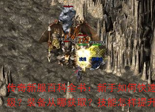 传奇新服百科全书:新手如何快速升级?装备从哪获取?技能怎样提升? 传奇新服百科全书:新手如何快速升级?装备从哪获取?技能怎样提升?