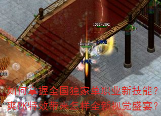 如何掌握全国独家单职业新技能?超爽PK特效带来怎样全新视觉盛宴? 如何掌握全国独家单职业新技能?超爽PK特效带来怎样全新视觉盛宴?