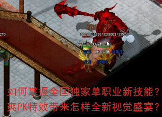 如何掌握全国独家单职业新技能?超爽PK特效带来怎样全新视觉盛宴? 如何掌握全国独家单职业新技能?超爽PK特效带来怎样全新视觉盛宴?