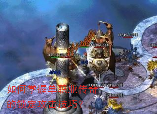 如何掌握单职业传奇的锁定攻击技巧? 如何掌握单职业传奇的锁定攻击技巧?
