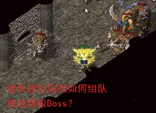 迷失战纪演员如何组队挑战终极Boss? 迷失战纪演员如何组队挑战终极Boss?