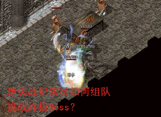 迷失战纪演员如何组队挑战终极Boss? 迷失战纪演员如何组队挑战终极Boss?
