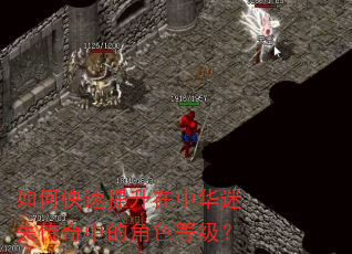 如何快速提升在中华迷失传奇中的角色等级? 如何快速提升在中华迷失传奇中的角色等级?