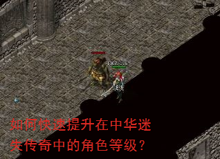 如何快速提升在中华迷失传奇中的角色等级? 如何快速提升在中华迷失传奇中的角色等级?
